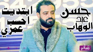 ابتديت احسب عمرى حسن عبد الوهاب دندنها