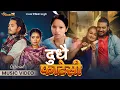 Lagu DUDHAI FATESI - NEW LOK DOHORI-BISHNU MAJHI \u0026 RAJAN RAJ SIWAKOTI ft. SUNISHA,JUNA,PRABHAT