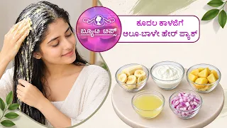 ಕೂದಲ ಕಾಳಜಿಗೆಆಲೂ-ಬಾಳೇ ಹೇರ್ ಪ್ಯಾಕ್ | Beauty Tips: For Hair CarePotato-Banana Hair Pack | Saral Jeevan