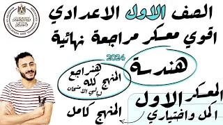 مراجعة نهائية هندسة اولي اعدادي ترم اول 2024 يوم الامتحان مراجعة الاكمل والاختياري علي المنهح كامل 