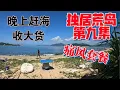 Download Lagu 【獨居荒島9】這天可算是變晴了 最近退潮都比較晚 夜間趕海收獲的還不錯#vlog#戶外#探險#野外求生#野外生存#荒野探險#荒島求生
