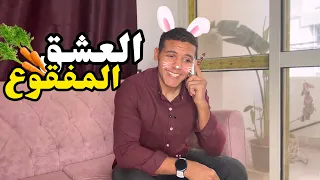 الشاب الأرنوب اسكيتش كوميدي يوسف جو 