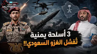 3 اسلحة إيرانية ...تنتظر الجيش السعودي والأمريكي في اليمن! كمائن المسلخ البري!!