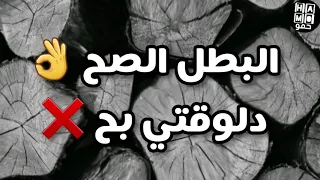 حالة واتس نصها أبطال من البطال والمال علا في عيال جامده اوي دندنها