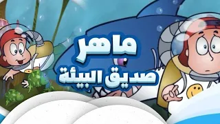 كرتون ماهر صديق البيئة بدون موسيقى الحلقة2 