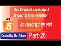 Javascript BanglaTutorial This keyword javascript and javascript form validation part-26