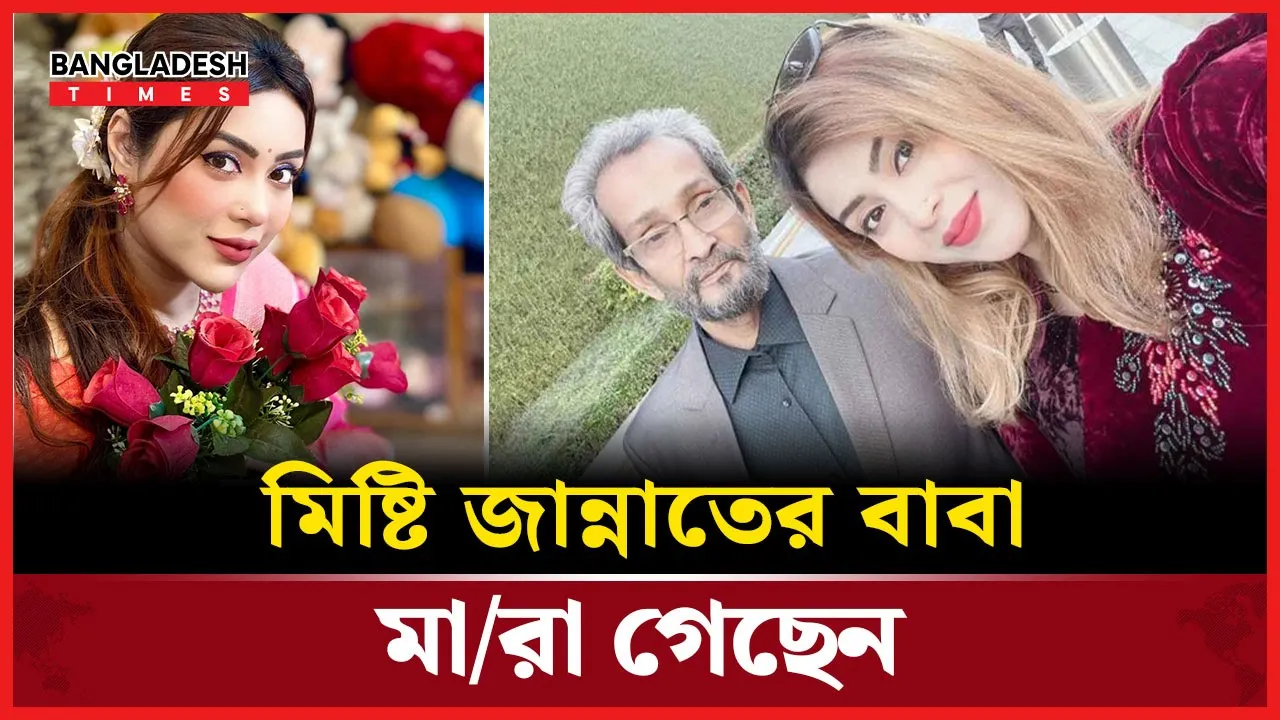 না ফেরার  দেশে মিষ্টি জান্নাতের বাবা