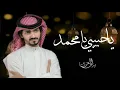 Download Lagu بدر العزي- يا حبيبي يا محمد - 2022 - حصري