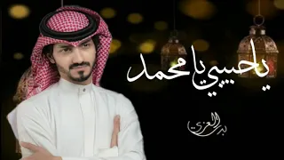 بدر العزي يا حبيبي يا محمد 2022 حصري  بدر العزي يا حبيبي يا محمد 2022 حصري
