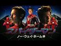 Download Lagu Toei Japanese SPIDER-MAN: NO WAY HOME Opening Titles ( Supaidāman style) | スパイダーマン