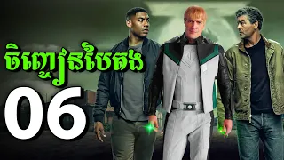 វីរៈបុរសចិញ្ចៀនបៃតង LANTERNS - Episode 6