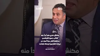 مكنش عندي صفر أبدأ منه النائب عمرو القطامي يكشف لأول مرة أسرار عن حياته الشخصية ورحلة كفاحه 