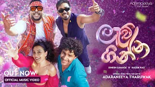Dinesh Gamage x Kaizer Kaiz - Lew Ginna (ලැව් ගින්න) |  Adaraneeya Tharuwak Movie