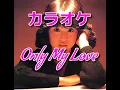 カラオケ「Only My Love」松田聖子☆歌詞付き
