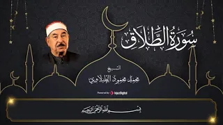 سورة الطلاق  كاملة      الشيخ محمد محمود الطبلاوي    راحة وطمأنينة   دندنها