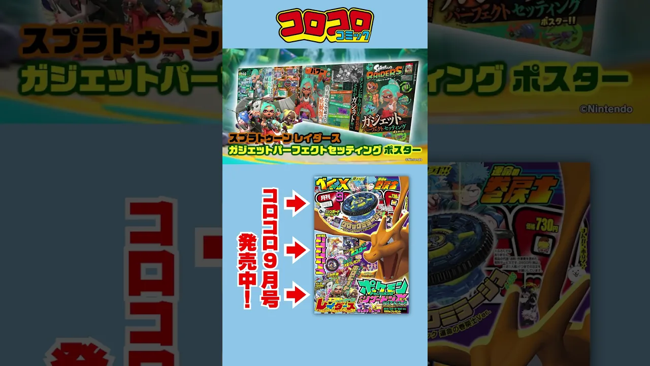 【コロコロCM】9月号 発売中!