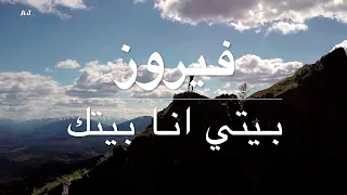 فيروز بيتي انا بيتك 
