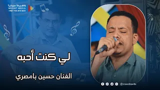 لي كنت أحبه مابنسى جميله   الفنان حسين بامصري  آل محسون  تريم  وسيط ميديا   حضرموت دندنها