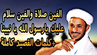 عبد المالك حرزاوي   الفين صلاة والفين سلام عليك يارسول الله يانبينا  كلمات القصيدة  دندنها