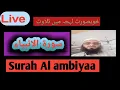 🔴 Live Surah Al ambiyaa سورۃ الانبیاء  تلاوتِ قرآنِ کریم