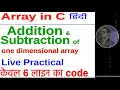 Addition and Subtraction of One Dimensional array in hindi in c