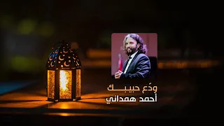 ودع حبيبك   أحمد همداني دندنها