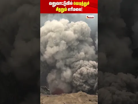 வனுவாட்டுவில் வெடித்துச் சிதறும் எரிமலை! அருகில் பதிவான அதிர்ச்சி காட்சி!