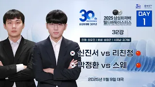 2025 11 09 신진서 Vs 리친청 박정환 Vs 스웨ㅣ2025 삼성화재배 월드바둑마스터스 32강 DAY1 