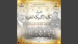 ن ش يد  ال ك ل  ي  ة الإ ك ل ير يك ي  ة دندنها