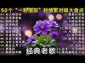 Download Lagu 经典老歌🎯100首70、80、90年代唱遍大街小巷的歌曲今天给大家推荐 🎯 推荐50多岁以上的人真正喜欢的歌曲 🎯 往事难追忆 / 泪的小花 / 迟来的爱 / 无言的结局 /恨你不回头