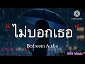 ไม่บอกเธอ - Bedroom Audio [เนื้อเพลง]