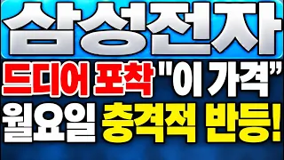 [삼성전자 주가 전망] *5분전긴급* 외인·기관 역대급 폭풍 매수 돌입! V자 반등 터졌다, 월요일 장 개시 판 완전히 뒤집힙니다