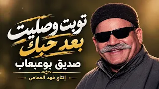 توبت وصليت بعد حبك   صديق بوعبعاب دندنها