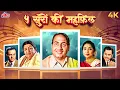 Download Lagu ५ सुरों की महफ़िल - Golden Hits Of 5 - Kishore K, Mukesh, Mohd Rafi, Lata Mangeshkar, Asha Bhosle