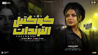 كوكتيل الترندات جديد        النسخه الاصليه   حنان احمد   ميكس مواويل حزينه   حظ شعبي جديد      دندنها