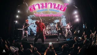 สามานย์ YONIPUJA CONCERT 'กำเนิดมากำหนัด'