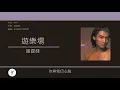 謝霆鋒 Nicholas Tse - 遊樂場 [歌詞同步/粵拼字幕][Jyutping Lyrics]