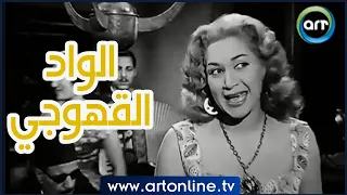 أغنية الواد القهوجي   إبداع وتألق هدى سلطان من فيلم سوق السلاح دندنها