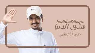 غريب ال مخلص هذي الدنيا حصريا 2024 