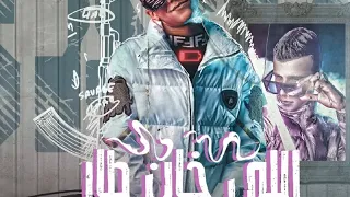 الي خان طار في الدخان                       دندنها