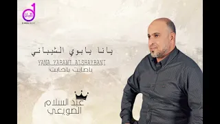 عبدالسلام الصويعي يانا يابوي الشيباني                                             دندنها