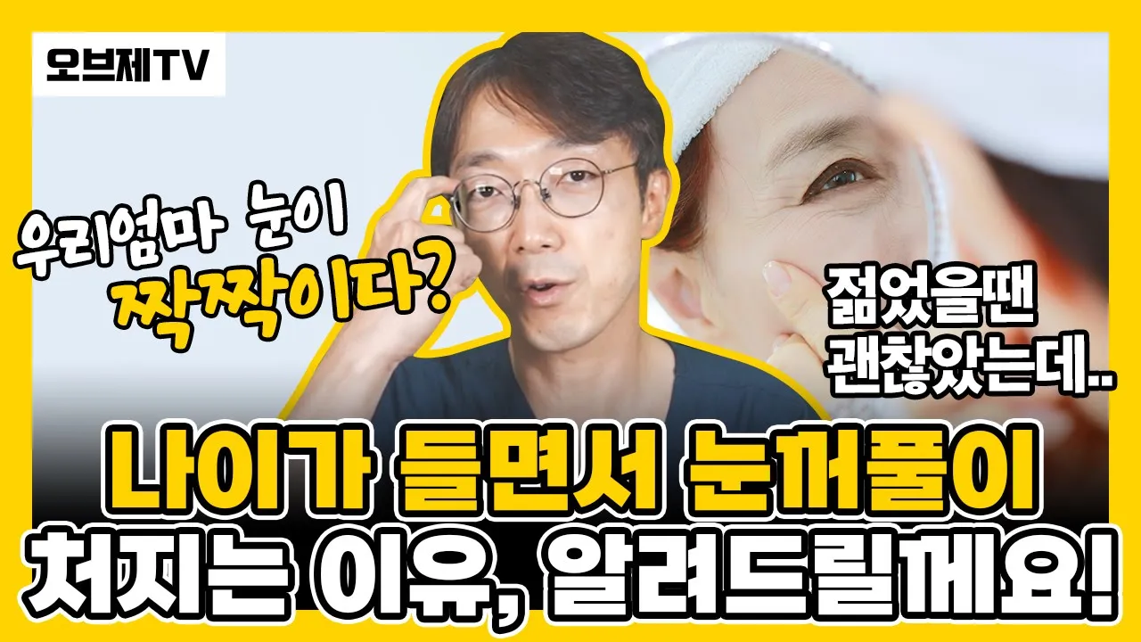 엄마, 눈이 왜 짝짝이에요? 나이가 들면서 눈이 처지는 이유, 하안검, 눈밑지방, 눈밑처짐, 중년 눈성형 | 눈 좌우가 다를 때 원인과 교정방법 | 오브제성형외과 신종인 원장