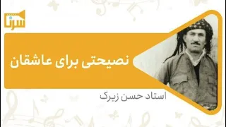 آهنگ ترانه نصیحتی برای عاشقان با صدای مرحوم حسن زیرک موسیقی کردی سرنا 