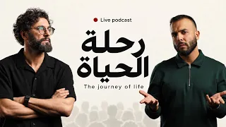 متى يصبح الله أعظم ما في قلبك | مع ضياء عليان و أسامه الشرفا ( Live Podcast )