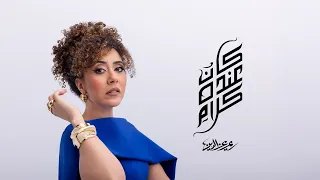                                                                ريم عز الدين   كان عنده كلام دندنها