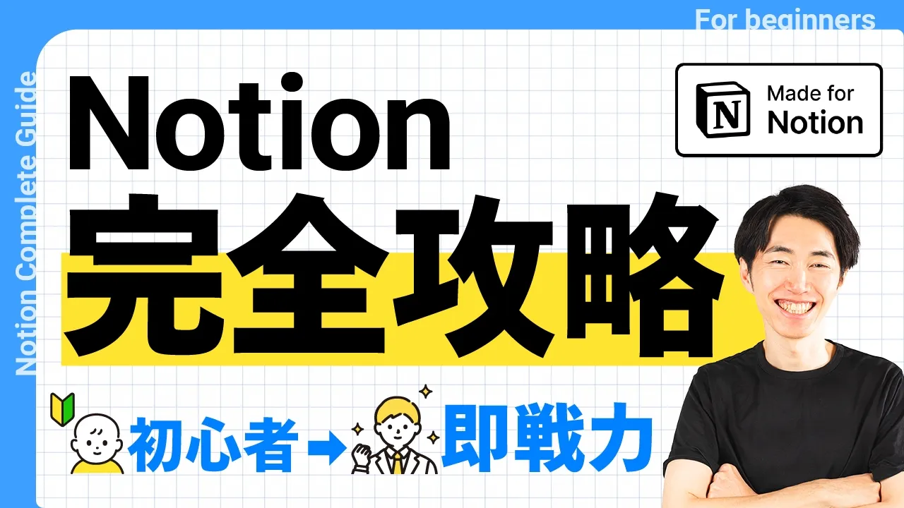 【2026年最新版】公式アンバサダーが本気で作ったNotion入門｜この1本で全てわかる のサムネイル