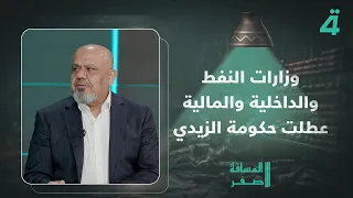 أبو تراب التميمي  المشكلة التي عطلت حكومة الزيدي هي وزارات النفط والداخلية والمالية دندنها