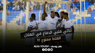 عرضيات يانغا المزعجة  ومهام ثنائي قلبي دفاع الهلال    دندنها