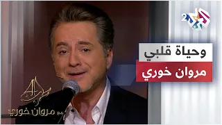 وحياة قلبى مروان خوري Marwan Khoury Wehyat Albi 
