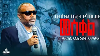 Ethiopian Ortodox Tewahdo Sbket የመጋቤ አዲስ እሸቱ አለማየሁ ስብከት 